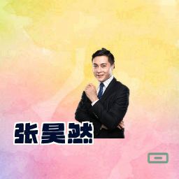 张昊然