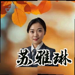苏雅琳